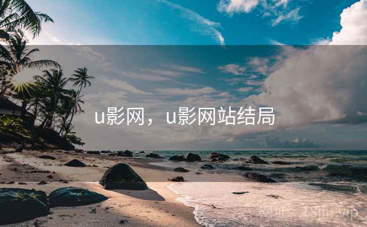 u影网,u影网站结局 u影网,u影网站结局