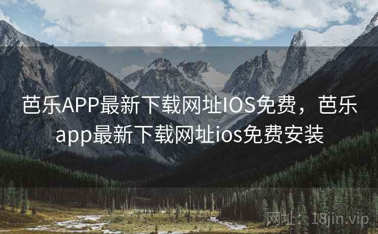 芭乐APP最新下载网址IOS免费,芭乐app最新下载网址ios免费安装 芭乐APP最新下载网址IOS免费,芭乐app最新下载网址ios免费安装