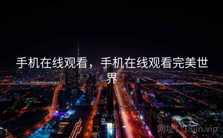 手机在线观看,手机在线观看完美世界 手机在线观看,手机在线观看完美世界