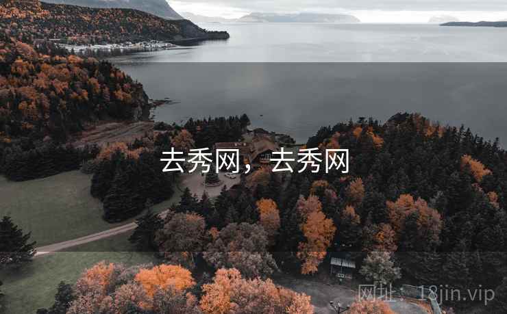 去秀网，去秀网