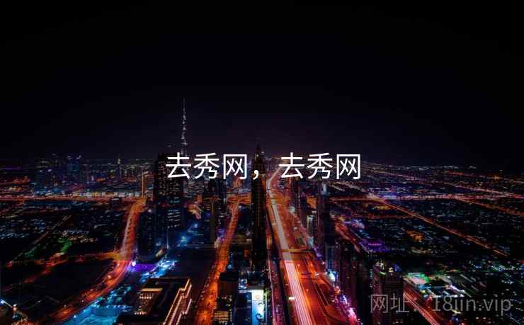 去秀网，去秀网