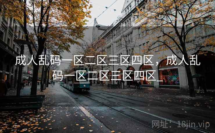 成人乱码一区二区三区四区,成人乱码一区二区三区四区_ 成人乱码一区二区三区四区,成人乱码一区二区三区四区_