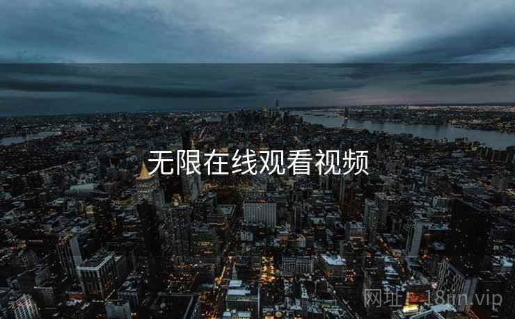 无限在线观看视频 无限在线观看视频
