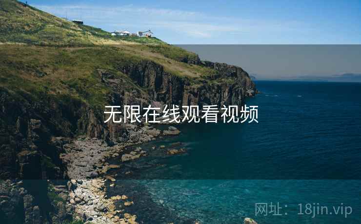 无限在线观看视频 无限在线观看视频