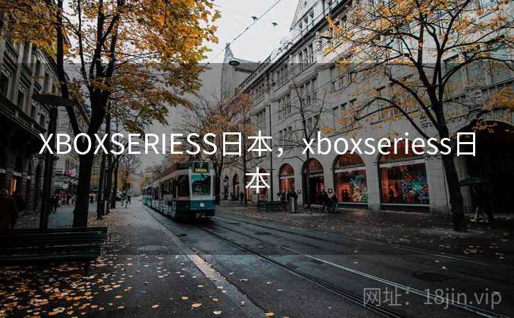 XBOXSERIESS日本，xboxseriess日本