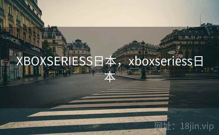 XBOXSERIESS日本，xboxseriess日本