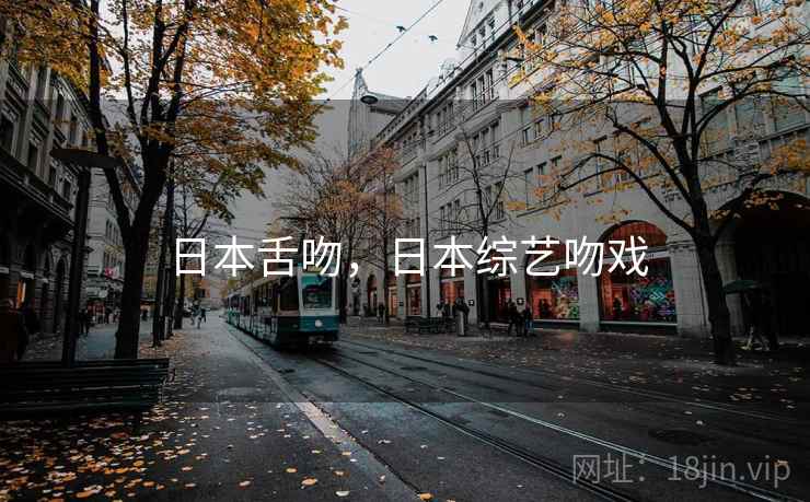 日本舌吻，日本综艺吻戏