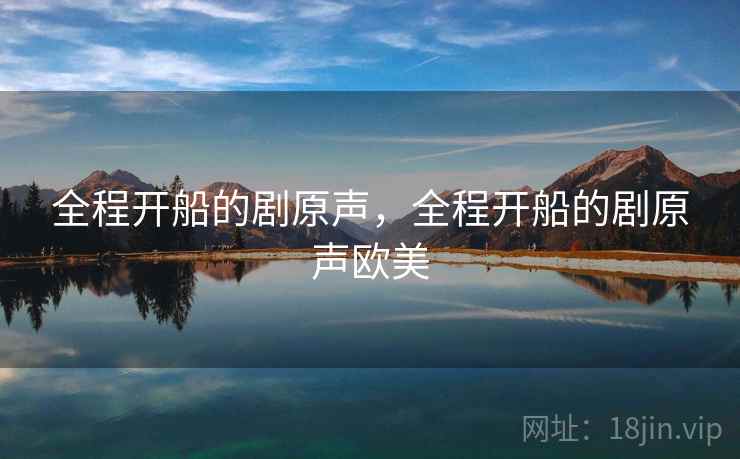 全程开船的剧原声，全程开船的剧原声欧美