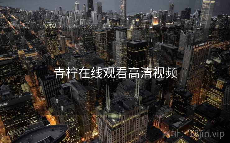 青柠在线观看高清视频