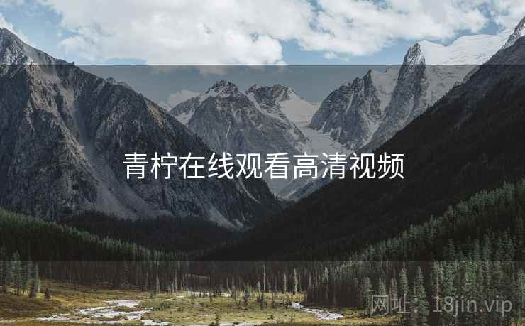 青柠在线观看高清视频 青柠在线观看高清视频