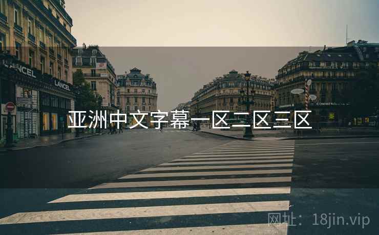 亚洲中文字幕一区二区三区 亚洲中文字幕一区二区三区