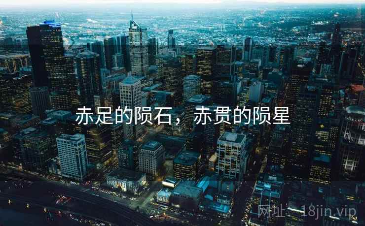 赤足的陨石，赤贯的陨星