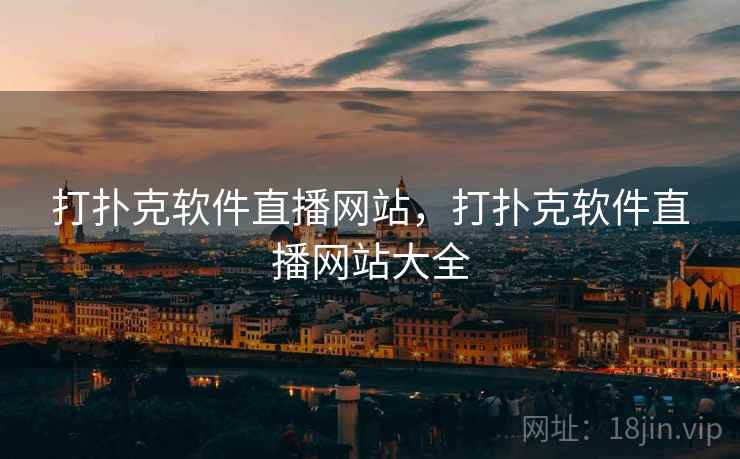 打扑克软件直播网站,打扑克软件直播网站大全 打扑克软件直播网站,打扑克软件直播网站大全