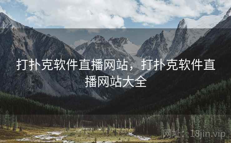 打扑克软件直播网站,打扑克软件直播网站大全 打扑克软件直播网站,打扑克软件直播网站大全
