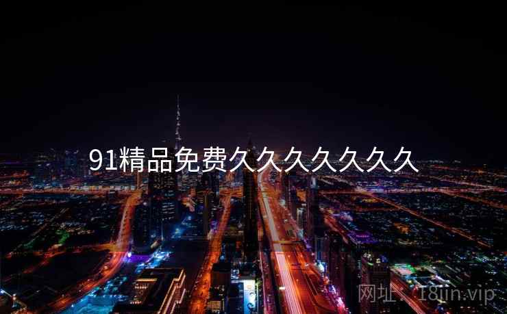 91精品免费久久久久久久久