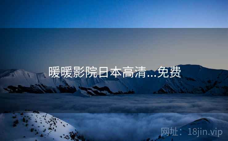 暖暖影院日本高清...免费