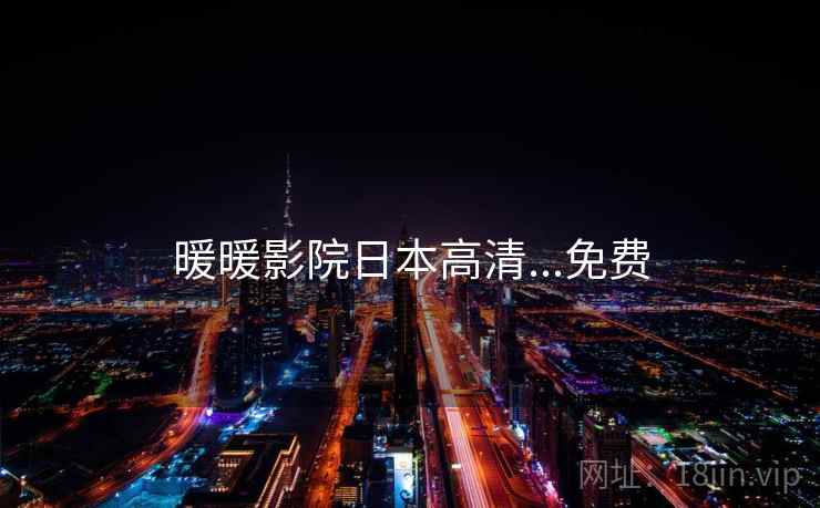 暖暖影院日本高清...免费 暖暖影院日本高清...免费