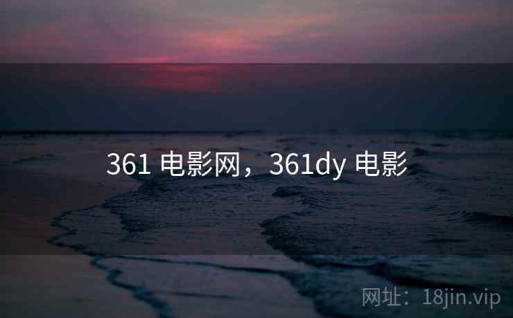 361 电影网，361dy 电影