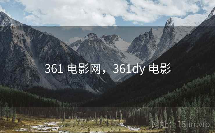 361 电影网，361dy 电影